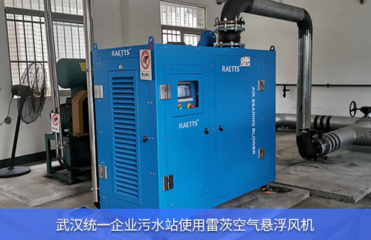 武漢統一污水站使用雷茨空氣懸浮風機