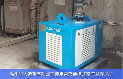溫州華人造革有限公司使用1臺(tái)便攜空氣懸浮風(fēng)機(jī)