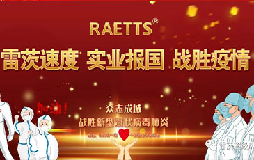 雷茨速度 實業報國 ——抗擊疫情雷茨在行動！